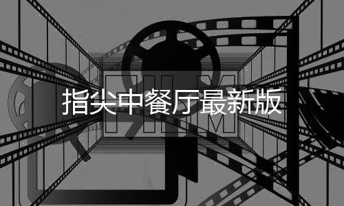 指尖中餐厅最新版