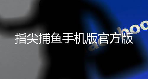 指尖捕鱼手机版官方版