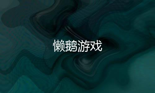 懒鹅游戏