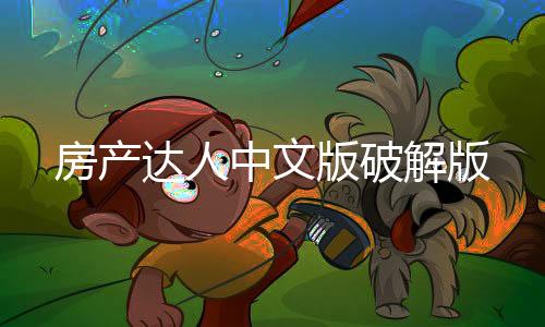 房产达人中文版破解版