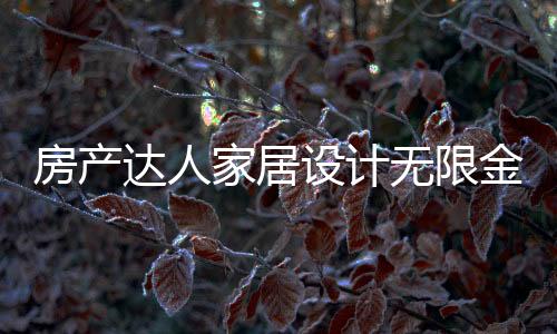 房产达人家居设计无限金币版