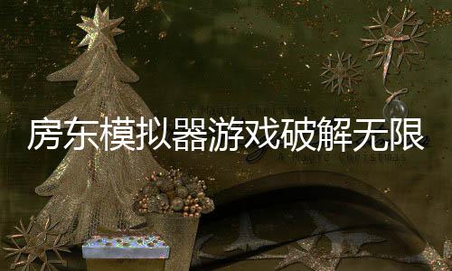 房东模拟器游戏破解无限钞票无限钻石版