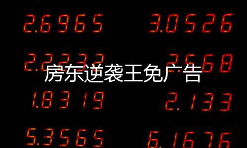 房东逆袭王免广告