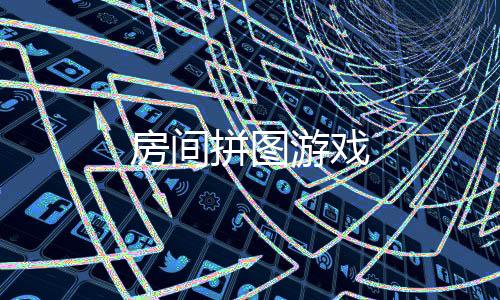 房间拼图游戏