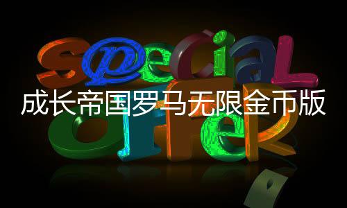 成长帝国罗马无限金币版