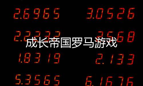 成长帝国罗马游戏