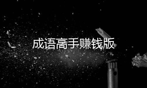 成语高手赚钱版