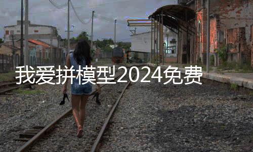 我爱拼模型2024免费内购版