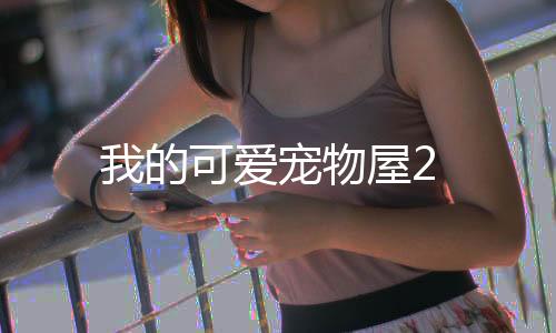 我的可爱宠物屋2
