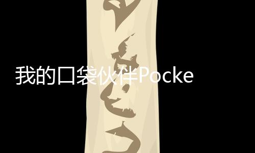 我的口袋伙伴PocketPartner最新版