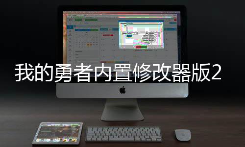 我的勇者内置修改器版2024