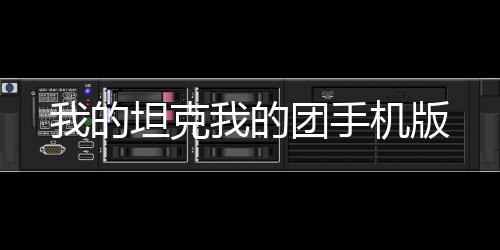 我的坦克我的团手机版