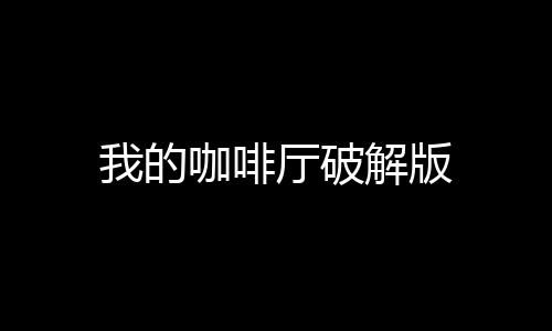 我的咖啡厅破解版