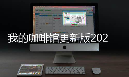 我的咖啡馆更新版2024