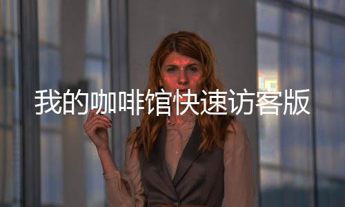 我的咖啡馆快速访客版