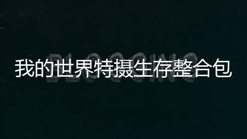 我的世界特摄生存整合包