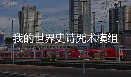 我的世界史诗咒术模组