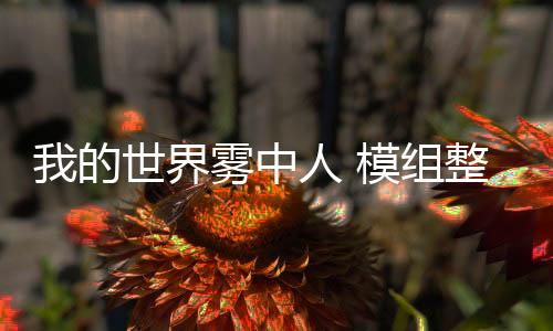 我的世界雾中人 模组整合包手机版