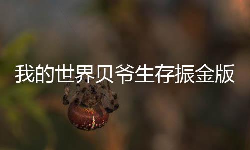 我的世界贝爷生存振金版apk