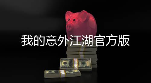 我的意外江湖官方版
