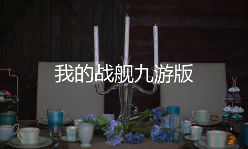 我的战舰九游版