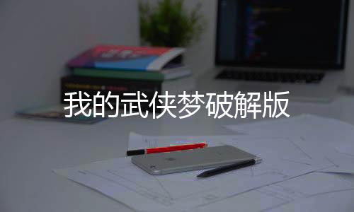 我的武侠梦破解版