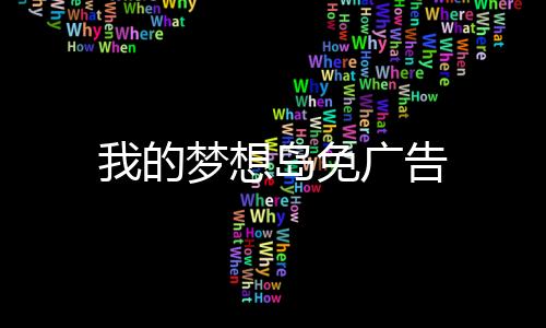 我的梦想岛免广告