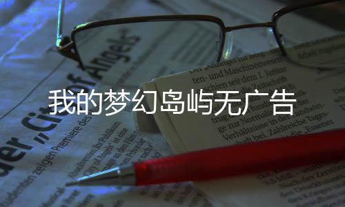 我的梦幻岛屿无广告