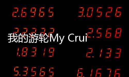 我的游轮My Cruise最新版
