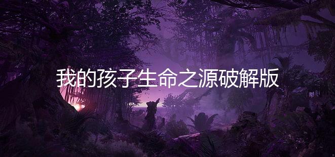 我的孩子生命之源破解版无限金币(我的孩子:生命之泉)