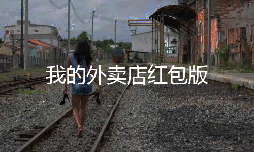 我的外卖店红包版