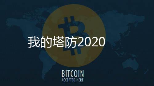 我的塔防2020