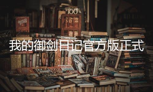 我的御剑日记官方版正式版