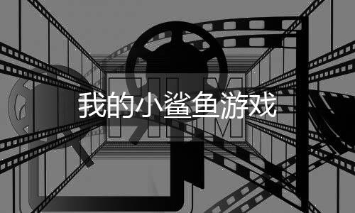 我的小鲨鱼游戏