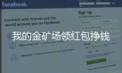 我的金矿场领红包挣钱