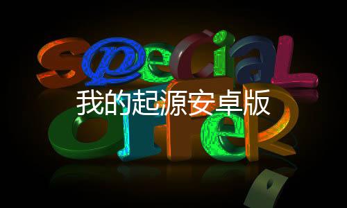 我的起源安卓版