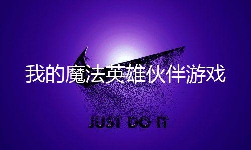 我的魔法英雄伙伴游戏