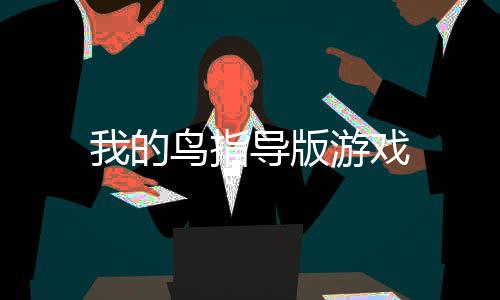 我的鸟指导版游戏
