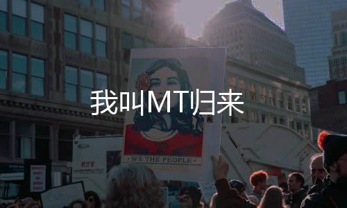 我叫MT归来