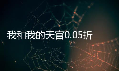 我和我的天宫0.05折仙兽伴行