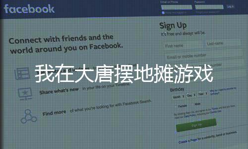 我在大唐摆地摊游戏