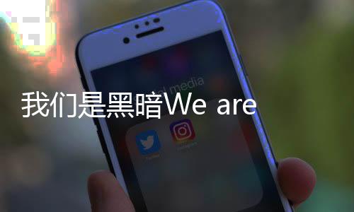 我们是黑暗We are Darkness最新版