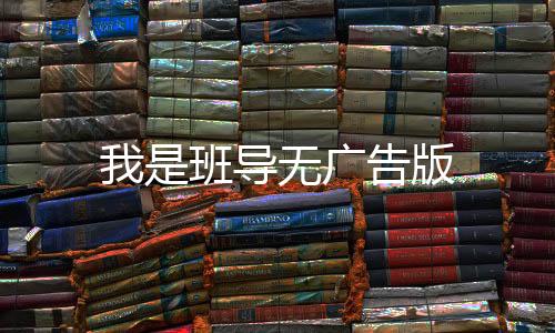 我是班导无广告版