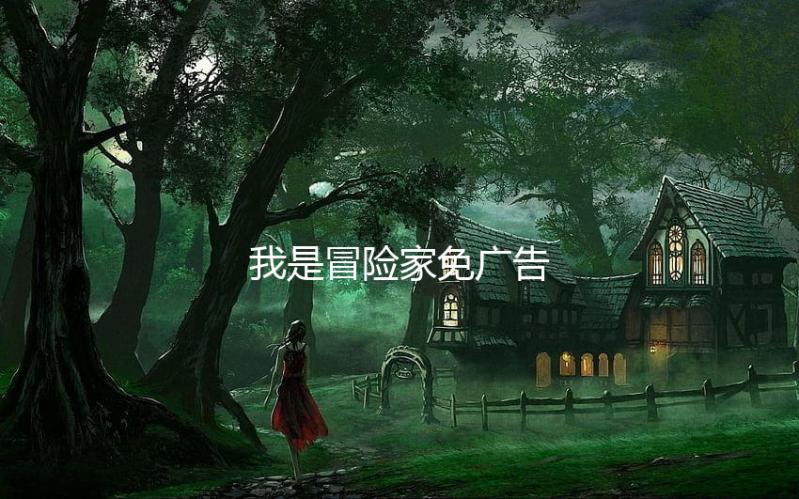 我是冒险家免广告