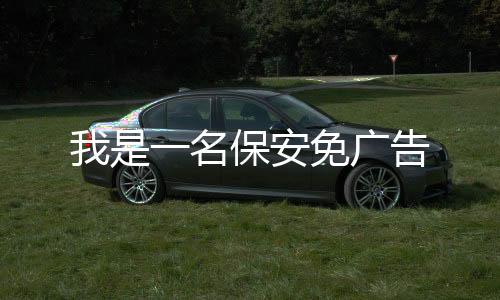 我是一名保安免广告