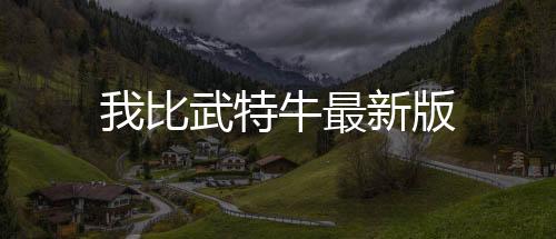 我比武特牛最新版