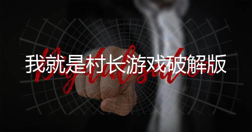 我就是村长游戏破解版