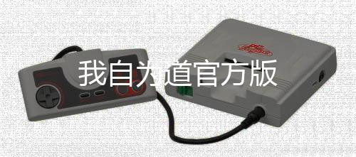 我自为道官方版