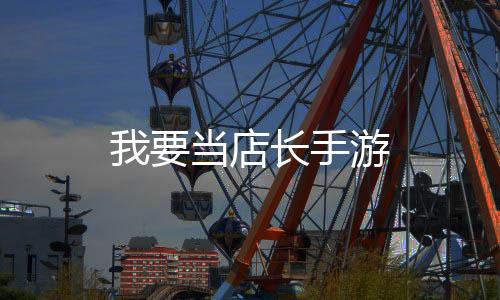 我要当店长手游