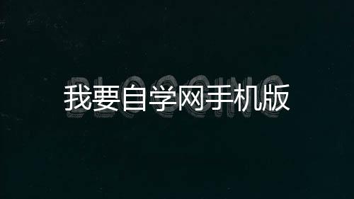 我要自学网手机版